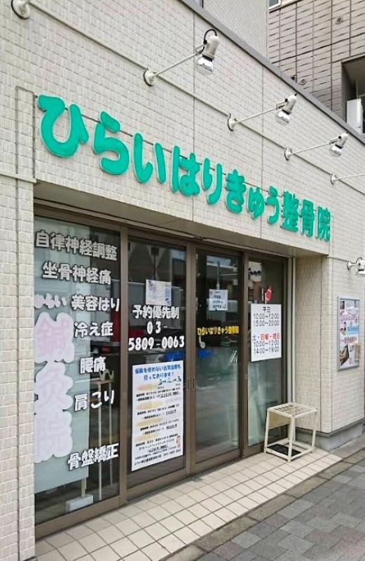 ひらいはりきゅう整骨院 西日暮里分院 外観